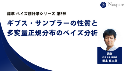 Product image for 【標準ベイズ統計学シリーズ第5回】ギブス・サンプラーの性質と多変量正規分布のベイズ分析