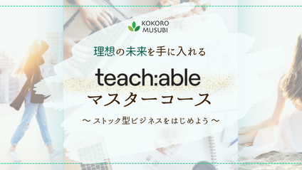 Product image for 理想の未来を手に入れるTeachableマスターコース