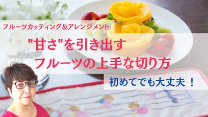 Product image for 大山かおる先生【フルーツカッティングデザイナー】カットしたら歓声上がるデザートに