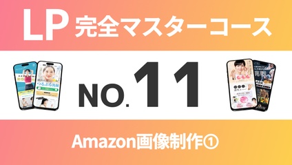 Product image for LP完全マスターコース【No.11】Amazon画像制作➀