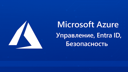 Product image for Введение в Microsoft Azure: Управление, Entra ID, Безопасность.