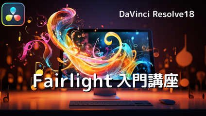 Product image for 【初心者向け】DaVinci Resolve Fairlight入門講座
