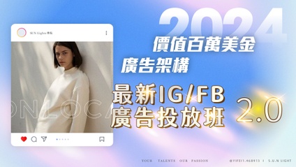 Product image for 【 FB、IG 廣告投放實戰班 2.0 】