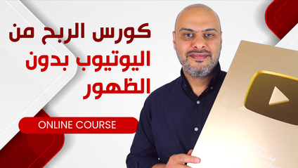 Product image for  YT دورة الربح من اليوتيوب بدون الظهور