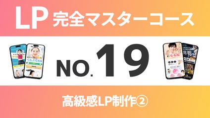 Product image for LP完全マスターコース【No.19】高級感LP制作②