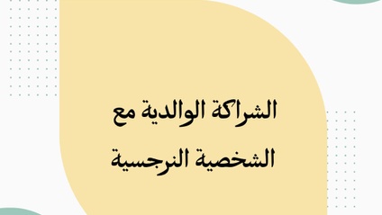 Product image for الشراكة الوالدية مع النرجسي 