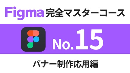 Product image for Figma完全マスターコース【No.15】バナー制作応用編