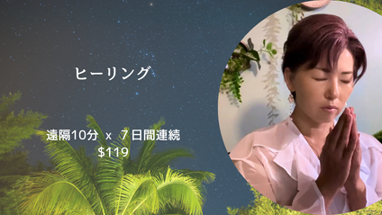 Product image for ヒーリング　遠隔レイキ10分間 x ７日間