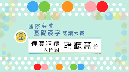 Product image for 備賽精讀・聆聽篇(入門・繁・普)