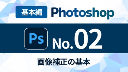 Product image for Photoshop完全マスターコース【No.02】画像補正の基本