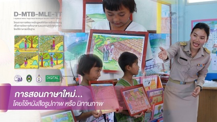 Product image for การสอนภาษาใหม่โดยใช้หนังสือรูปภาพ หรือนิทานภาพ