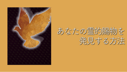 Product image for S211 あなたの霊的賜物を発見する方法（audio）