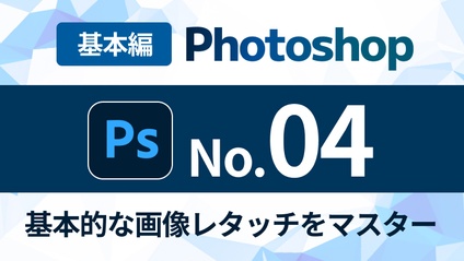Product image for Photoshop完全マスターコース【No.04】基本的な画像レタッチをマスターしよう