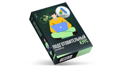 Product image for 💰 Подготовительный курс для новичков