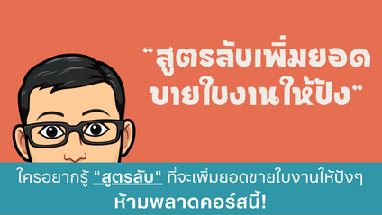 Product image for สูตรลับเพิ่มยอดขายใบงาน