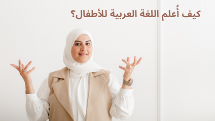 Product image for كيف أعلم اللغة العربية للأطفال 