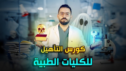 Product image for كورس التأهيل والإعداد للكليات الطبية
