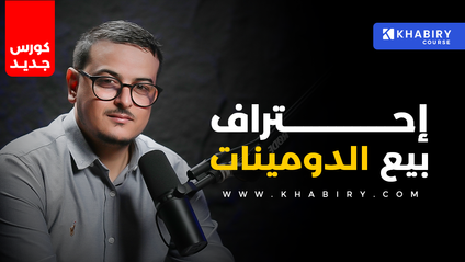Product image for احتراف بيع الدومينات