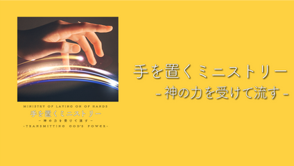 Product image for S227 手を置くミニストリー −神の力を受けて流す