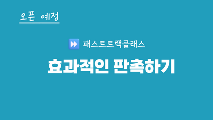 Product image for 패스트트랙클래스[효과적인 판촉하기]