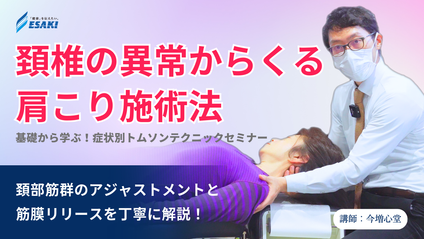 Product image for 頚椎の異常からくる肩こり！基礎から学ぶ症状別トムソンテクニックセミナー｜頚部滑膜の炎症をともなう肩こり症
