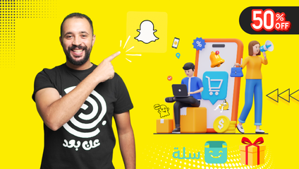 Product image for دورة اعلانات سناب شات المتقدمة 