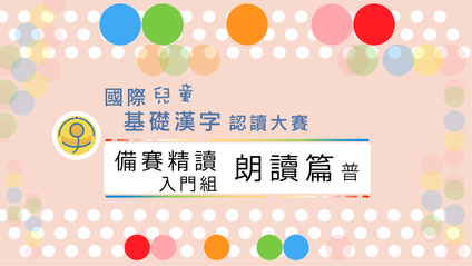 Product image for 備賽精讀・朗讀篇(入門・繁・普)