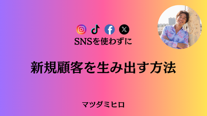 Product image for SNSを使わずに新規顧客を生み出す方法
