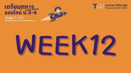 Product image for 315 : Week12 ออนไลน์ ม.3-ม.6 เทอม1/68