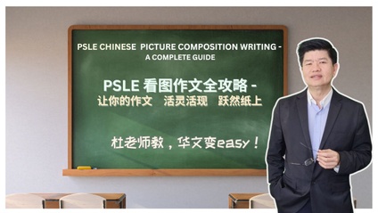 Product image for PSLE Chinese Language Picture Composition Writing  - A Complete Guide
