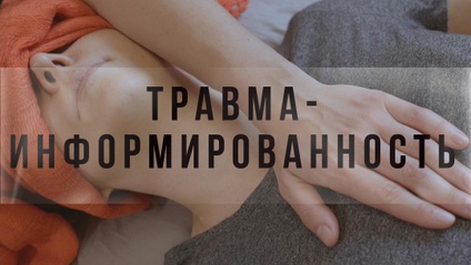 Product image for Травма-Информированность в массажных практиках
