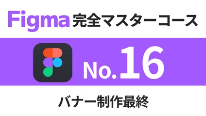 Product image for Figma完全マスターコース【No.16】バナー制作最終