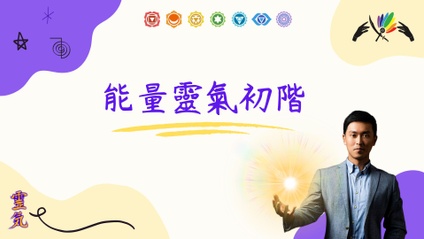 Product image for 能量靈氣初階(徒手簡單的療癒技巧)