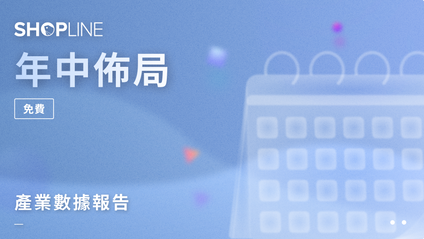 Product image for 年中佈局｜產業數據報告