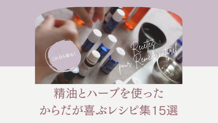 Product image for これなら安心！精油とハーブを使ったからだが喜ぶレシピ集15選PDF