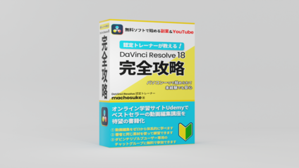 Product image for 【PDF書籍】認定トレーナーが教える！DaVinci Resolve 18 完全攻略