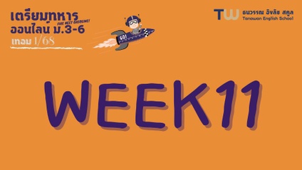 Product image for 315 : Week11 ออนไลน์ ม.3-ม.6 เทอม1/68