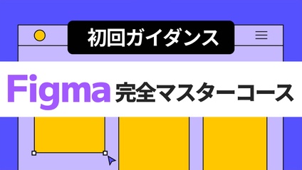 Product image for Figma完全マスターコース【初回ガイダンス】