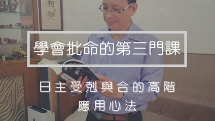 Product image for 學會批命的第三門課