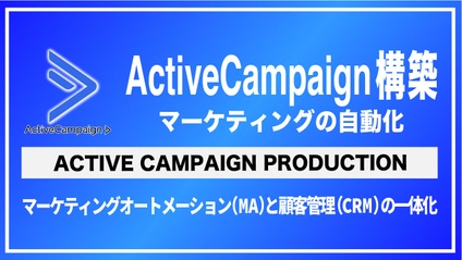 Product image for ActiveCampaign構築