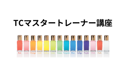 Product image for TCマスタートレーナー講座