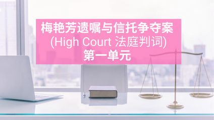 Product image for (中文）梅艳芳遗嘱与信托争夺案 (High Court 法庭判词) - 第一单元