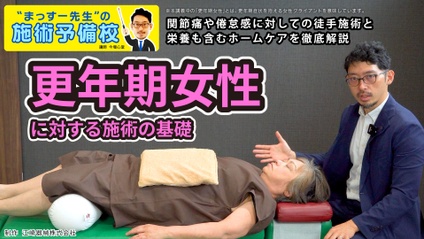 Product image for 更年期女性に対する施術の基礎｜関節痛や倦怠感に対しての徒手施術と栄養を含むホームケアの解説