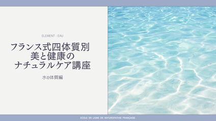 Product image for フランス式４体質別　美と健康のナチュラルケア講座　水-EAU-編