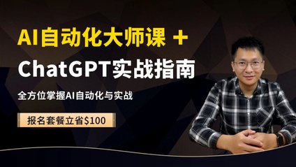 Product image for AI自动化大师课+ChatGPT实战指南组合套餐