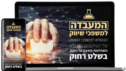 Product image for קורס משפכי שיווק - המעבדה להקמת משפכי שיווק