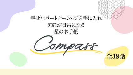 Product image for パートナーシップ講座 Compass【全編】全38話