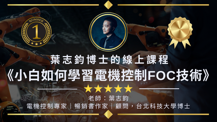Product image for 葉志鈞博士的線上課程《小白如何有效學習馬達控制FOC技術》