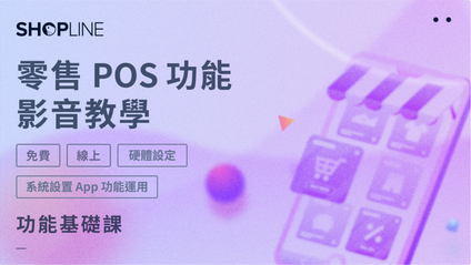 Product image for 零售 POS 功能影音教學