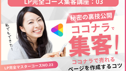 Product image for LP完全マスターコース【集客講座No.03】ココナラで売れるページを作成するコツ